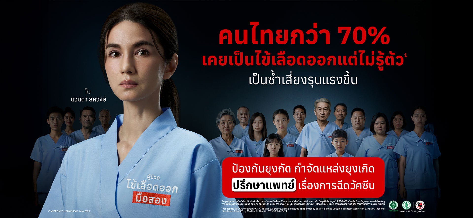 คนไทยกว่า 70% เคยเป็นไข้เลือดออกแต่ไม่รู้ตัว