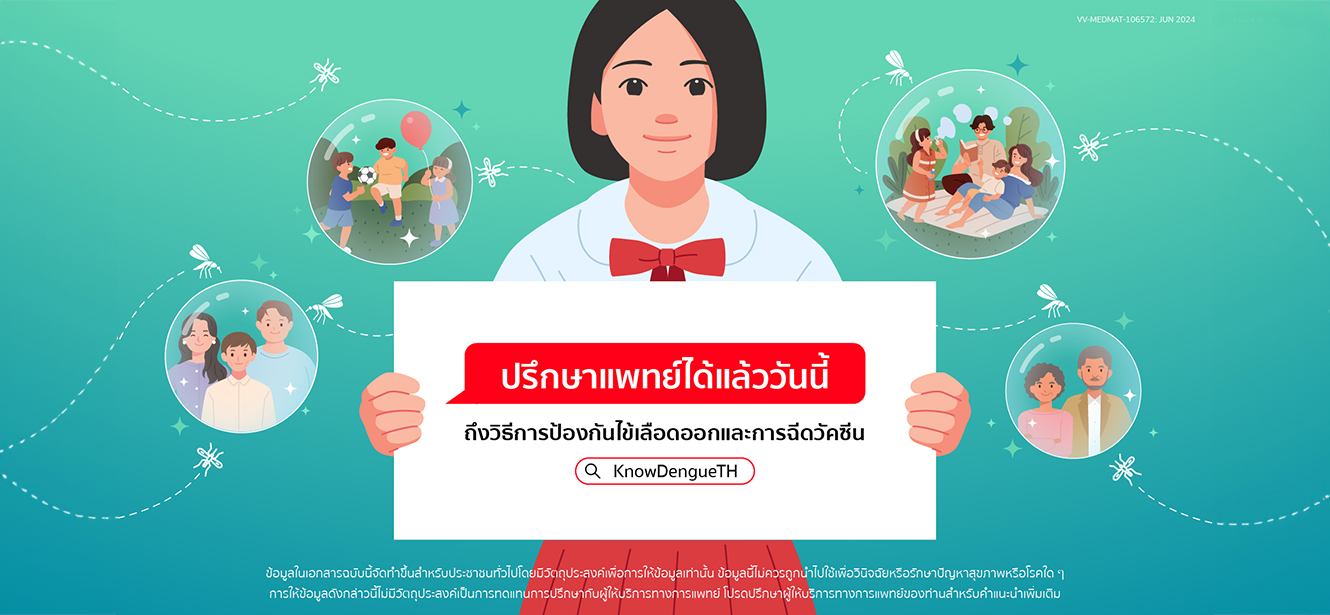 รู้จักการรับวัคซีนไข้เลือดออก