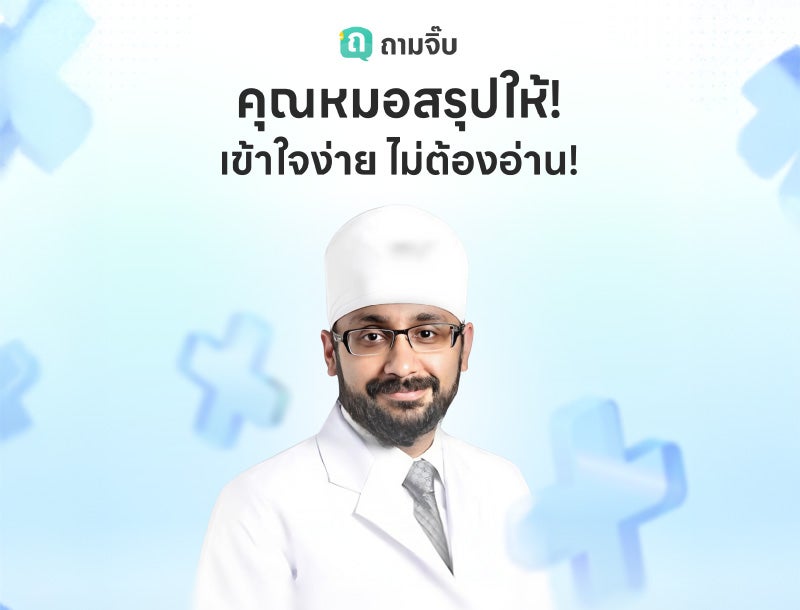 คุณหมอสรุปให้ เข้าใจง่าย ไม่ต้องอ่าน!